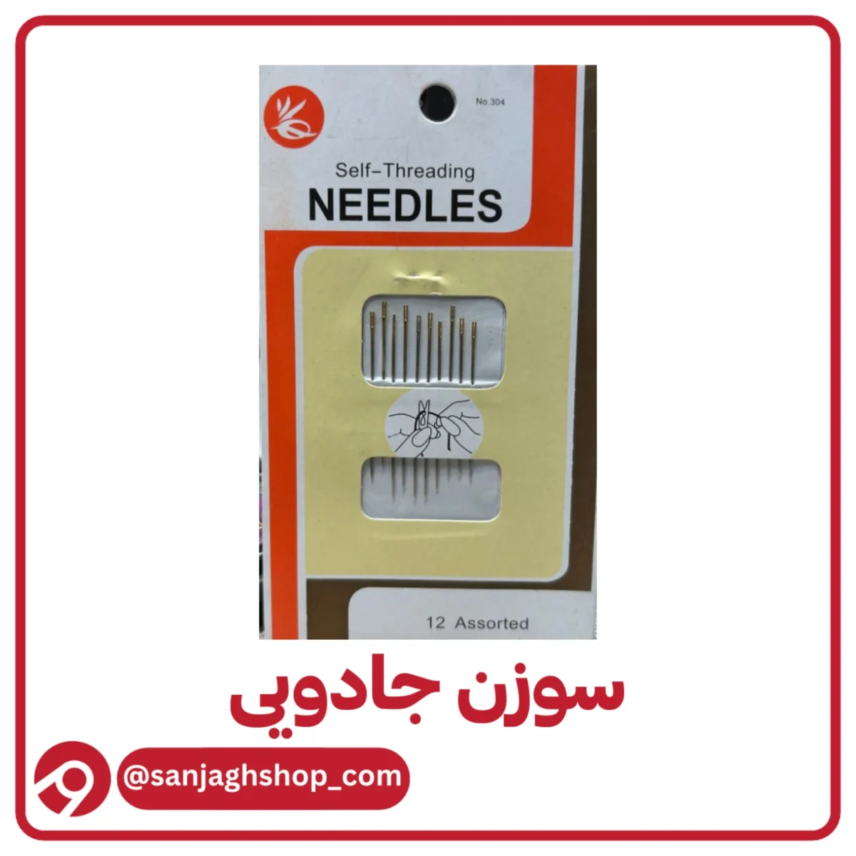 سوزن جادویی