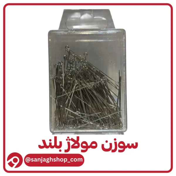 سوزن مولاژ بلند اصل