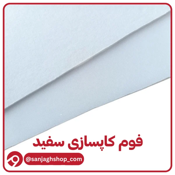 فوم کاپسازی سفید فوم کاپ سازی