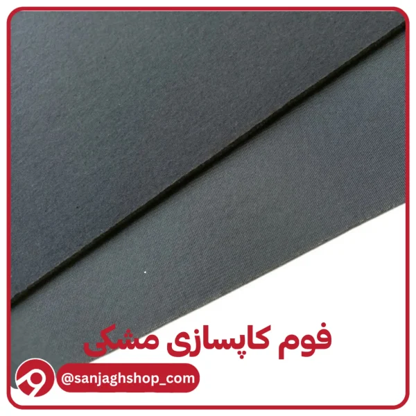 فوم کاپسازی مشکی فوم کاپ سازی
