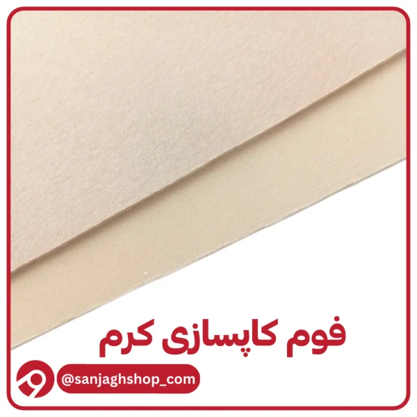 فوم کاپسازی کرم فوم کاپ سازی