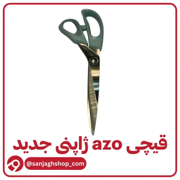 قیچی آزو ژاپنی جدید سایز 10