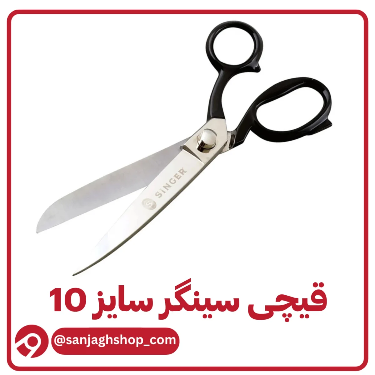 قیچی سینگر سایز 10