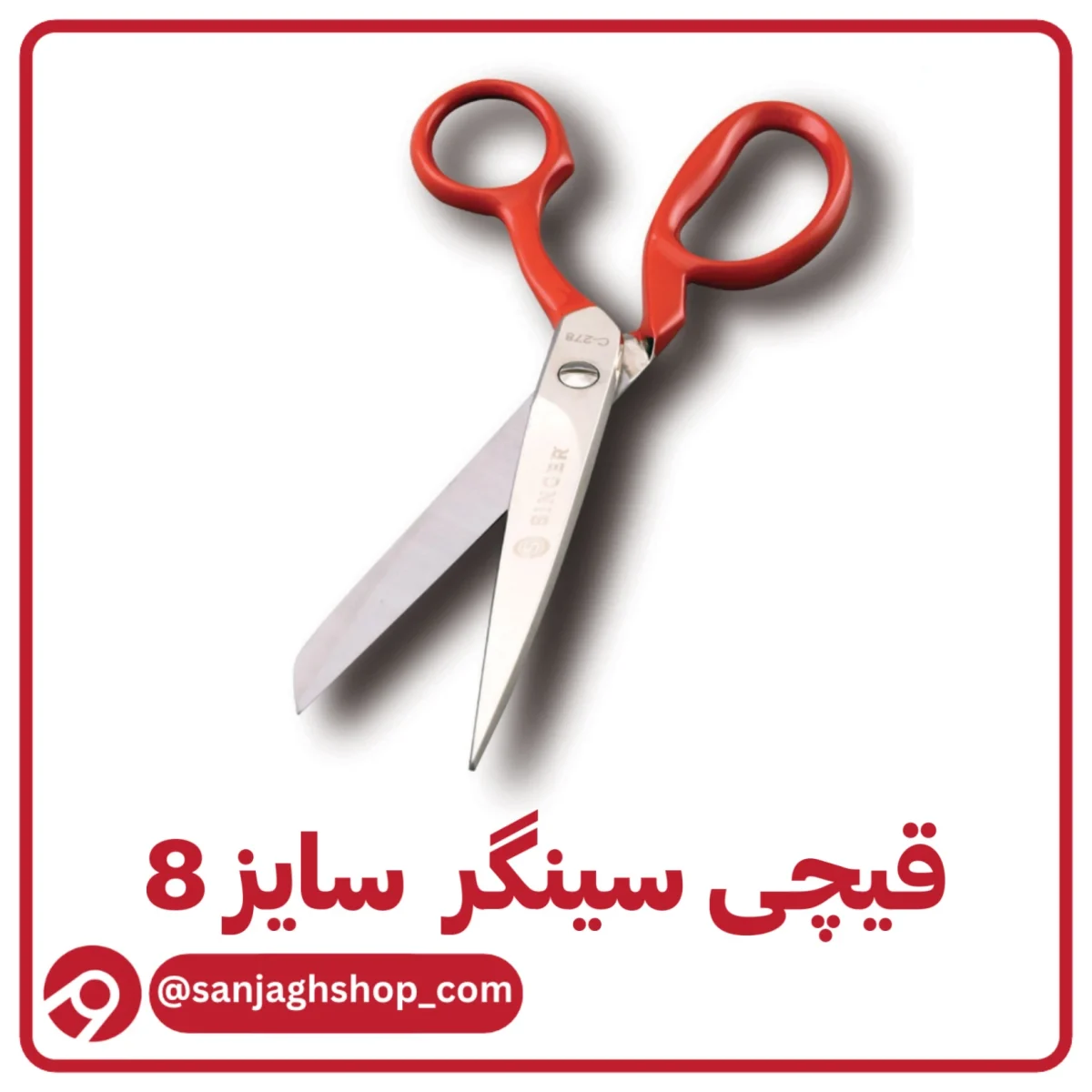 قیچی سینگر سایز 8