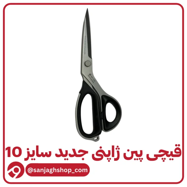قیچی پین ژاپنی جدید سایز10