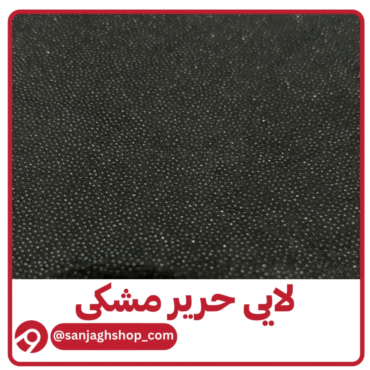 لای حریر مشکی ضمانتدار بسته پنج متری مزونی