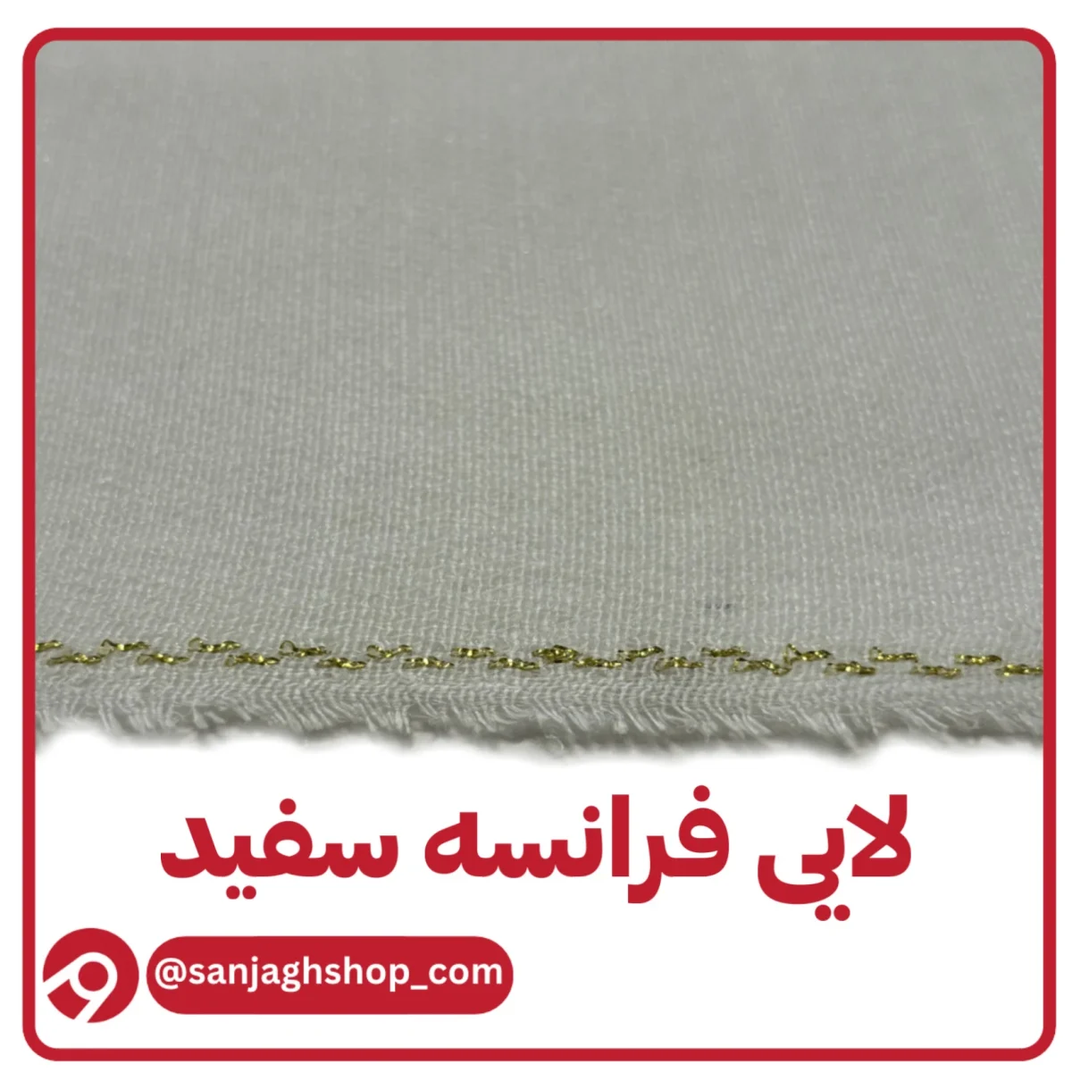 لایی فرانسه سفید لب طلایی مزونی