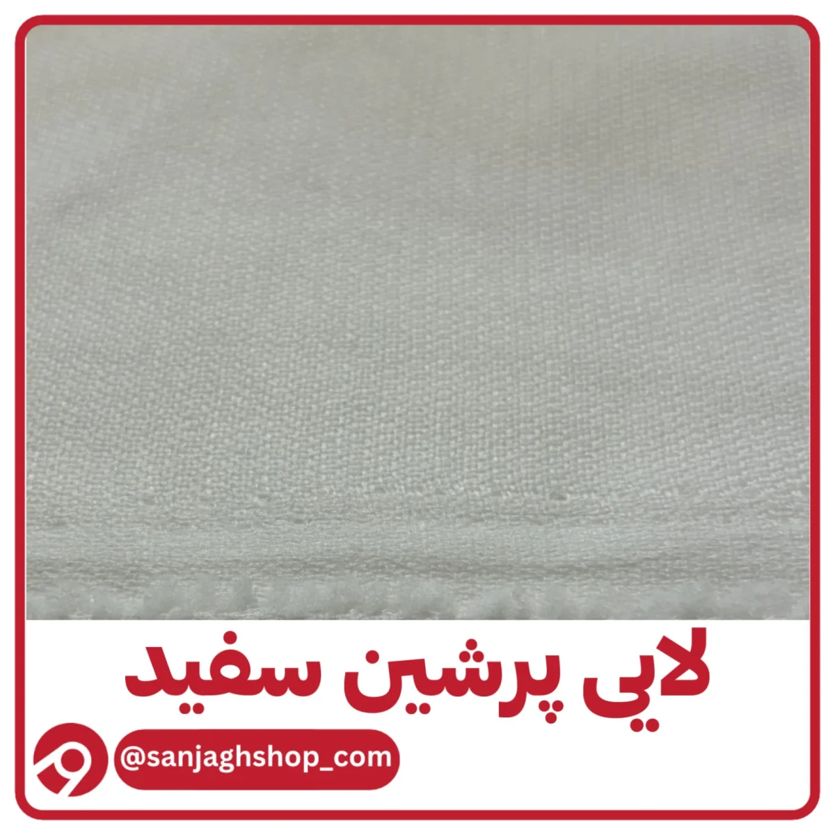 لایی پرشین ضمانتدار سفید بسته پنج متری مزونی