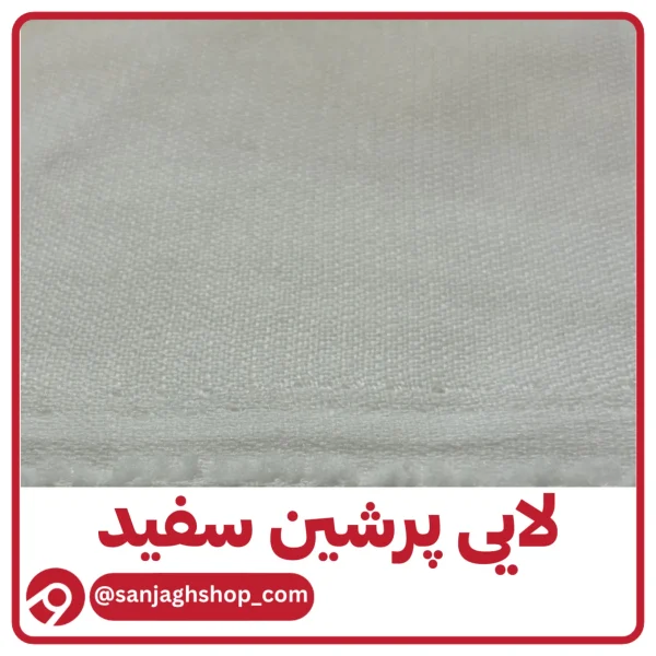 لایی پرشین ضمانتدار سفید بسته پنج متری مزونی