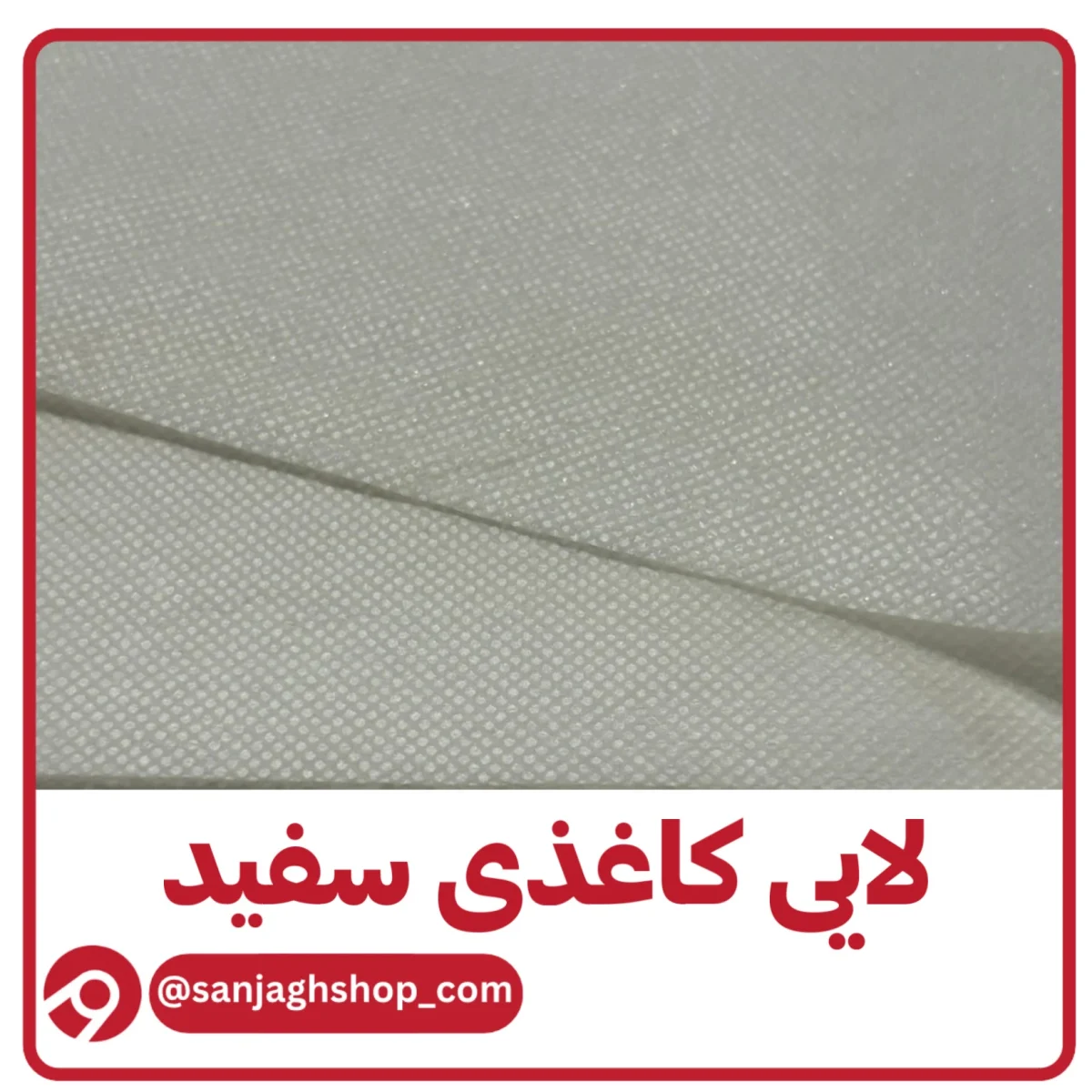 لایی کاغذی سفید بسته پنج متری مزونی