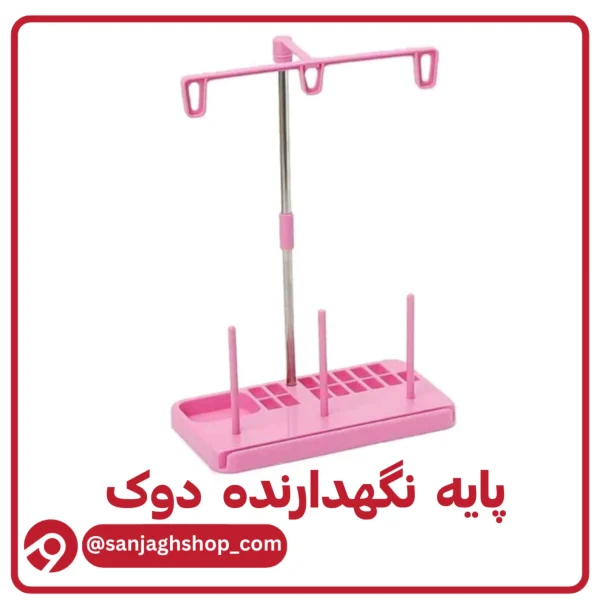 پایه نگهدارنده دوک