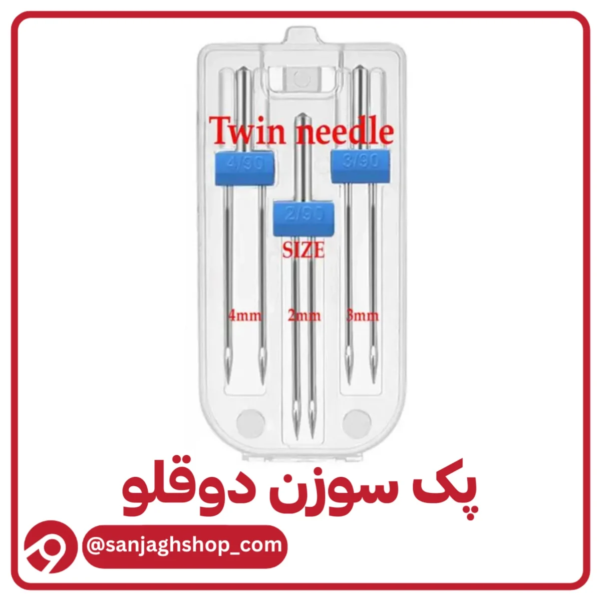 پک سوزن دوقلو