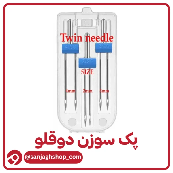 پک سوزن دوقلو