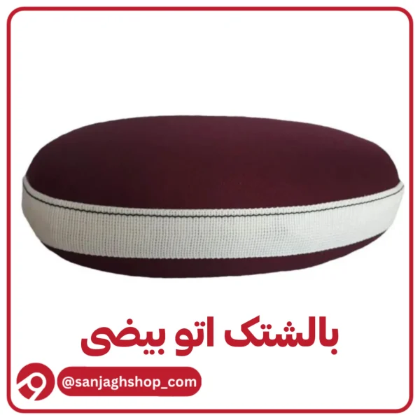 بالشتک اتو بیضی