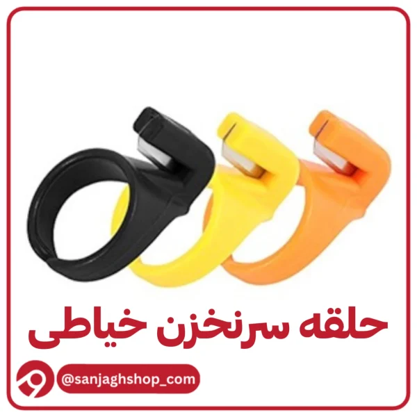 حلقه سرنخزن خیاطی