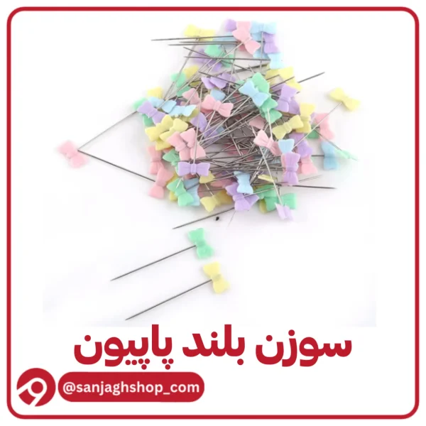 سوزن بلند پاپیون
