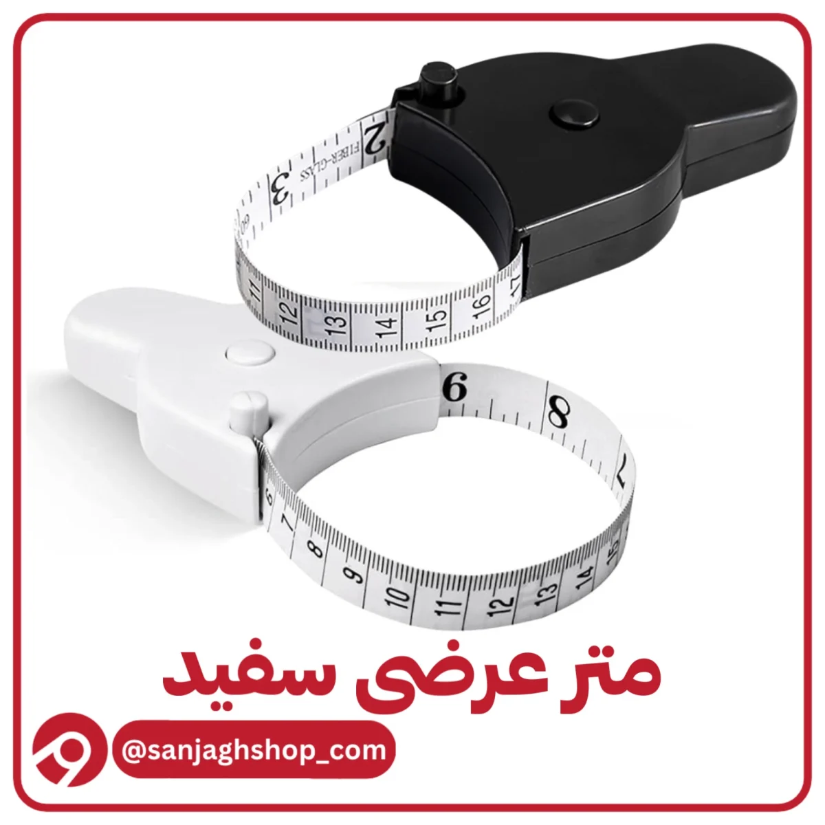 متر عرضی سفید