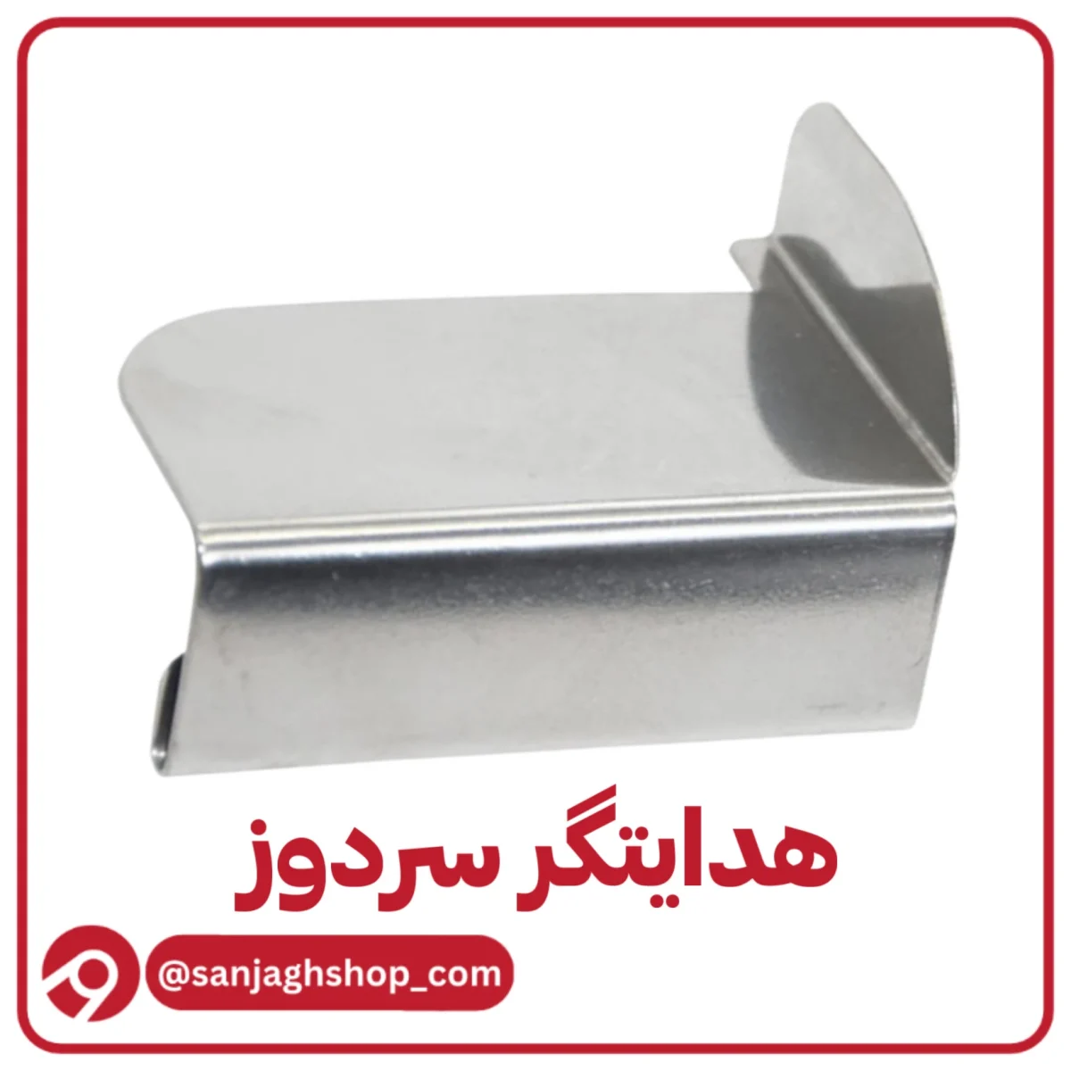 هدایتگر سردوز