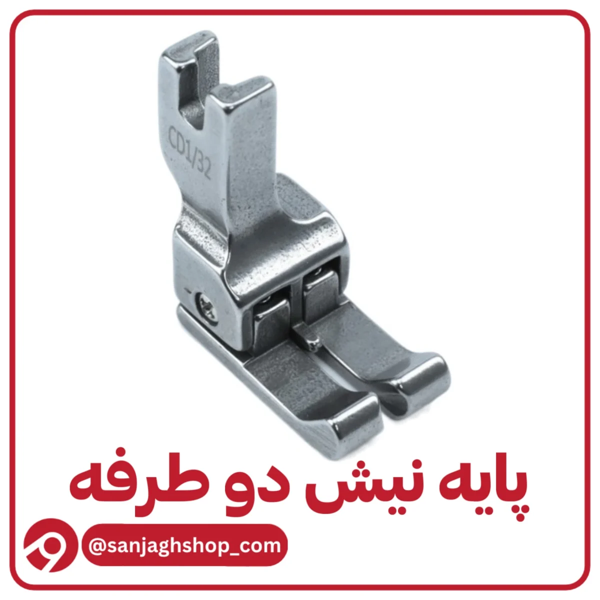 پایه نیش دوز دو طرفه