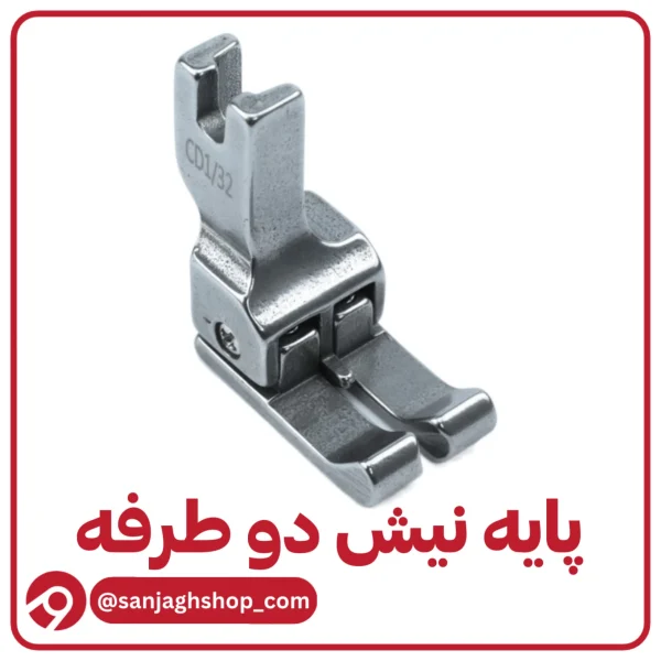 پایه نیش دوز دو طرفه