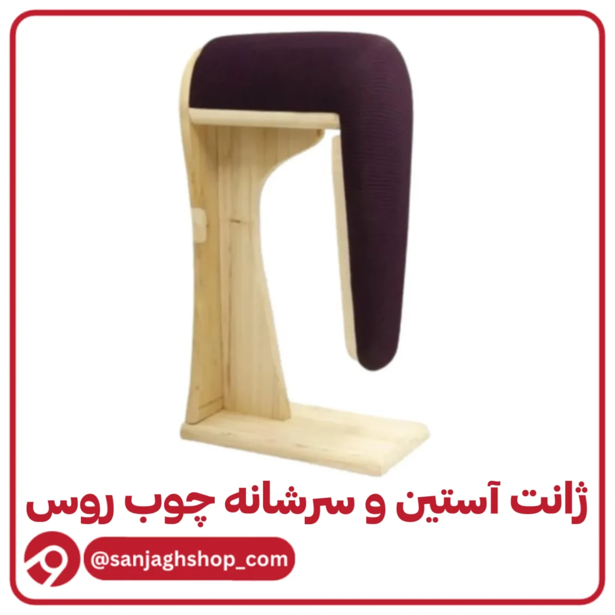 ژانت آستین و سرشانه چوب روس