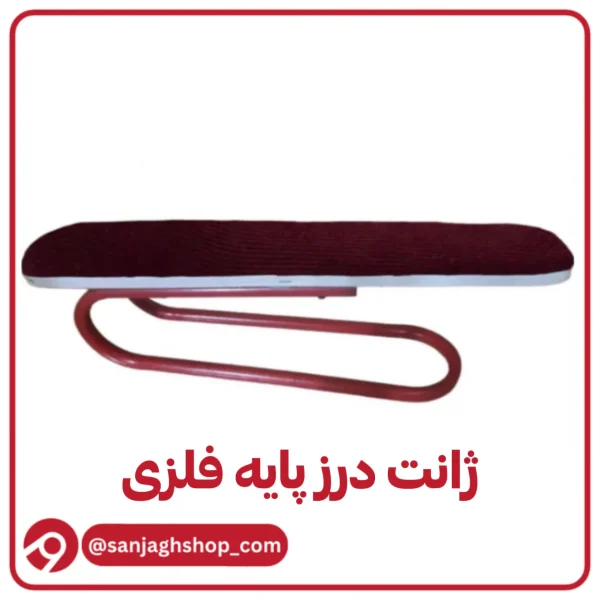 ژانت درز پایه فلزی