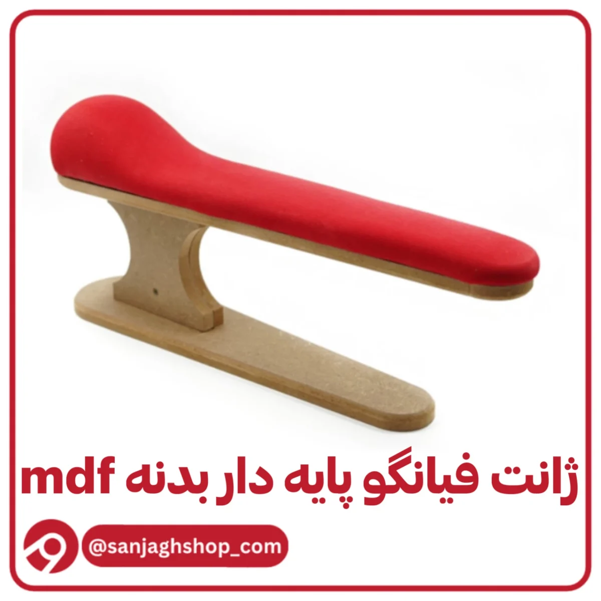 ژانت فیانگو پایه دار بدنه mdf