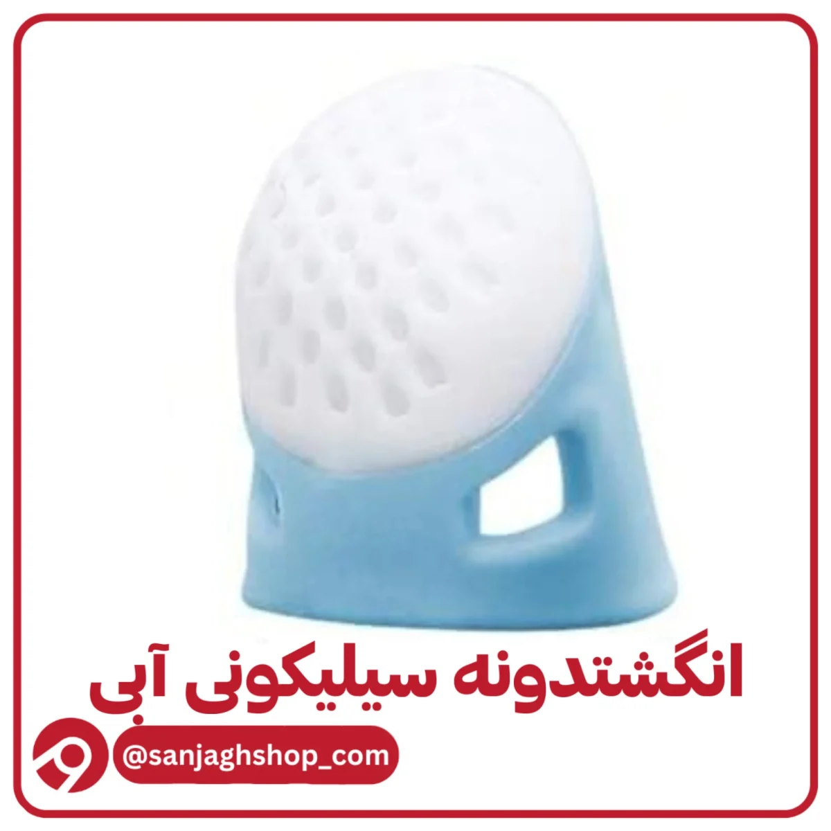 انگشتدونه سیلیکونی آبی