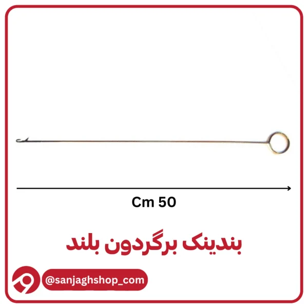بندینک برگردان بلند