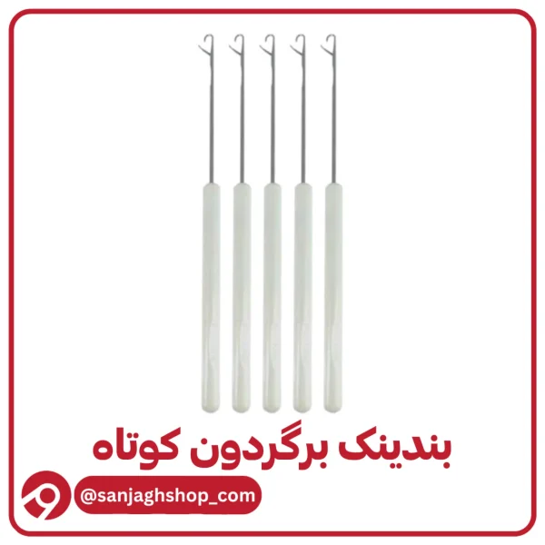 بندینک برگردون کوتاه