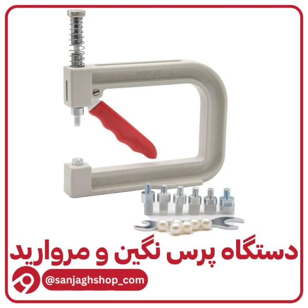 دستگاه پرس نگین و مروارید اورجینال