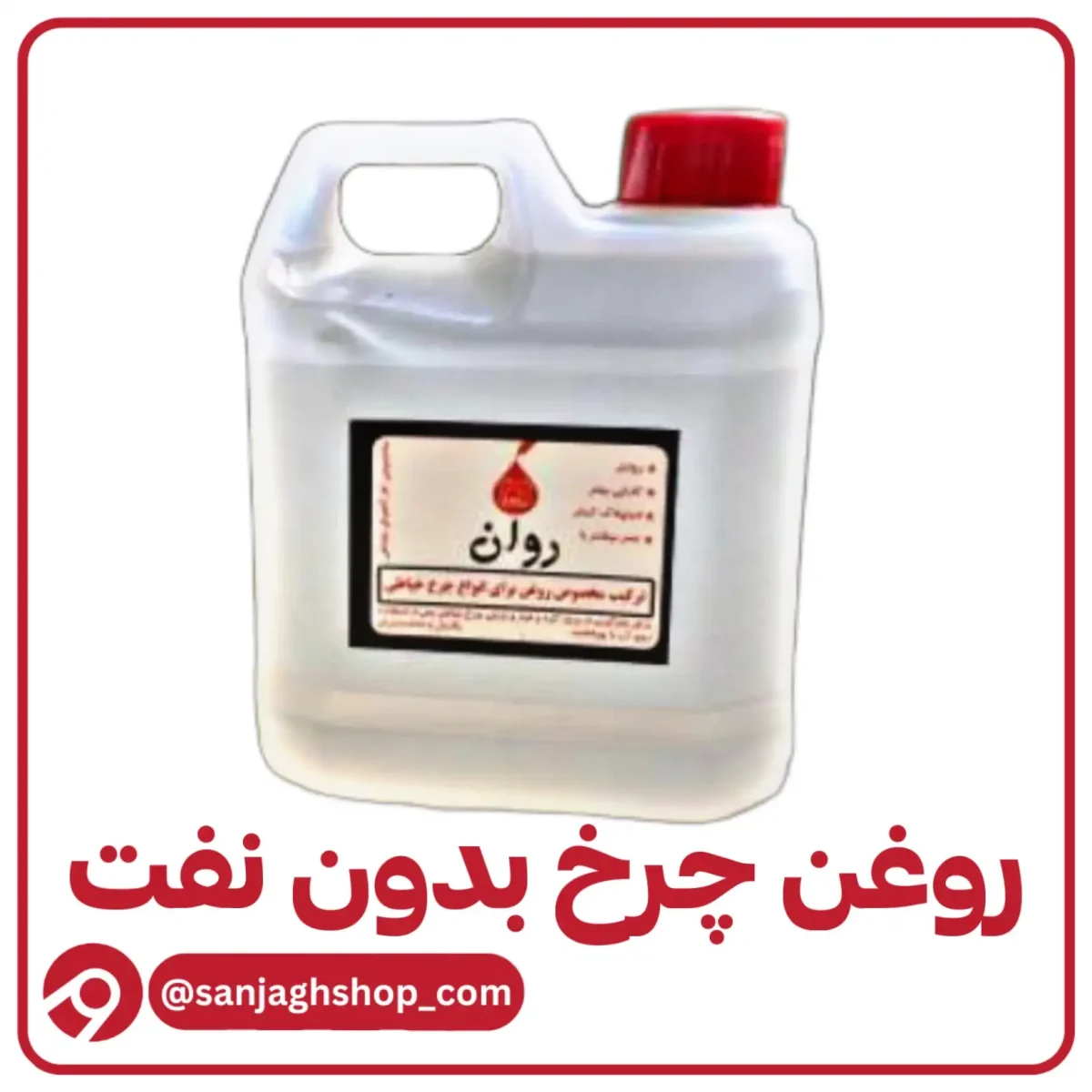روغن چرخ بدون نفت یک‌ لیتری