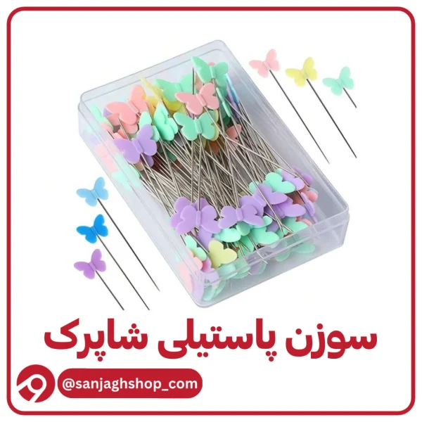 سوزن پاستیلی شاپرک