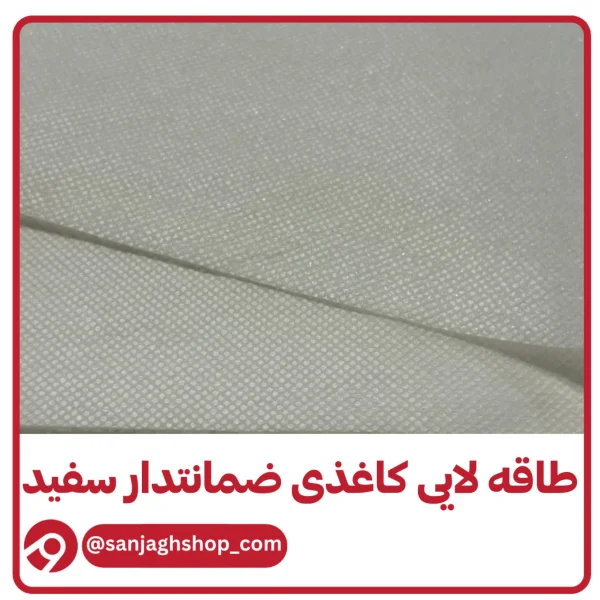 طاقه لایی کاغذی ضمانتدار سفید