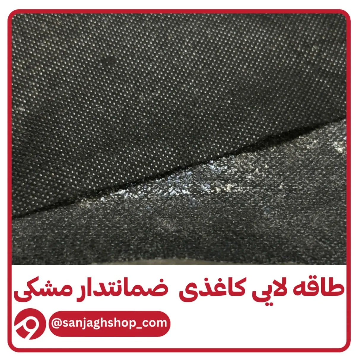 طاقه لایی کاغذی ضمانتدار مشکی