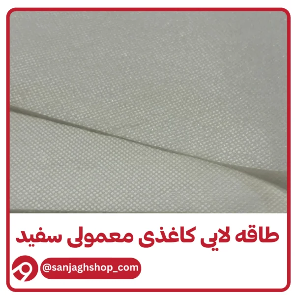 طاقه لایی کاغذی معمولی سفید