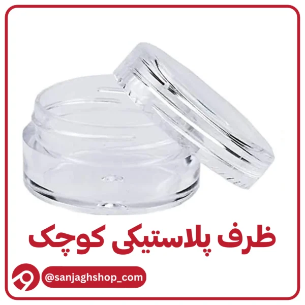 ظرف پلاستیکی کوچک