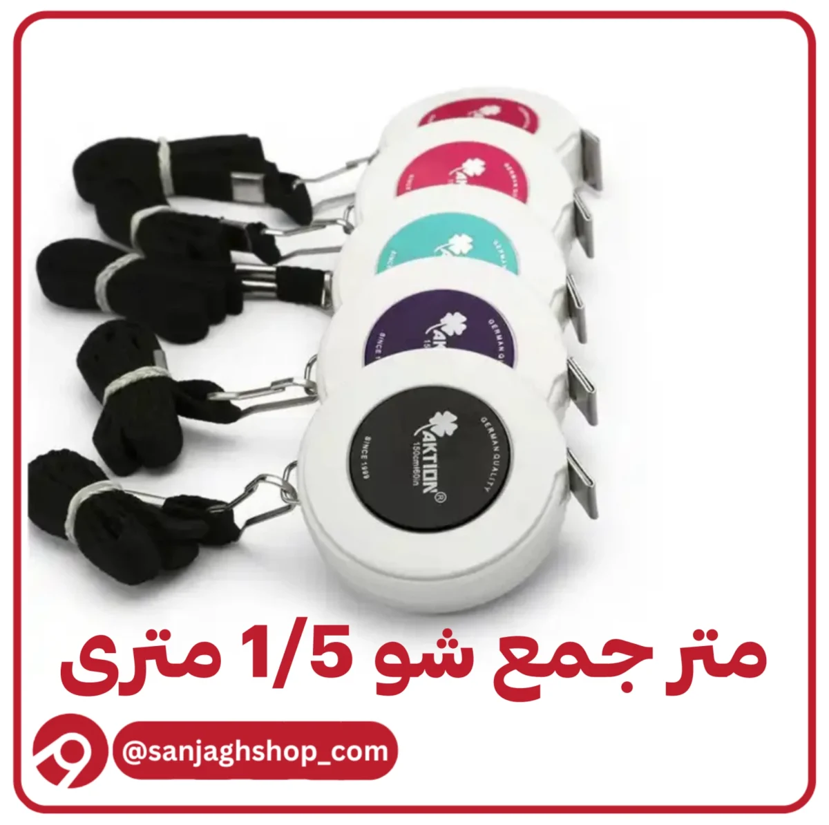 متر جمع شو اصل 1/5 متری