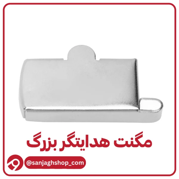 مگنت هدایتگر بزرگ