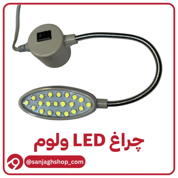 چراغ LED خیاطی ولوم