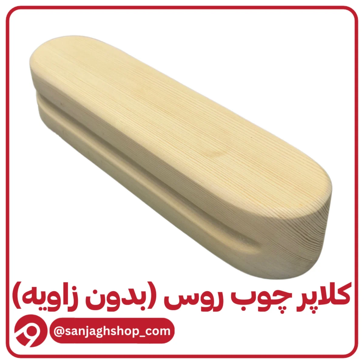 کلاپر چوب روس (بدون زاویه)
