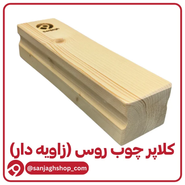 کلاپر چوب روس (زاویه دار)