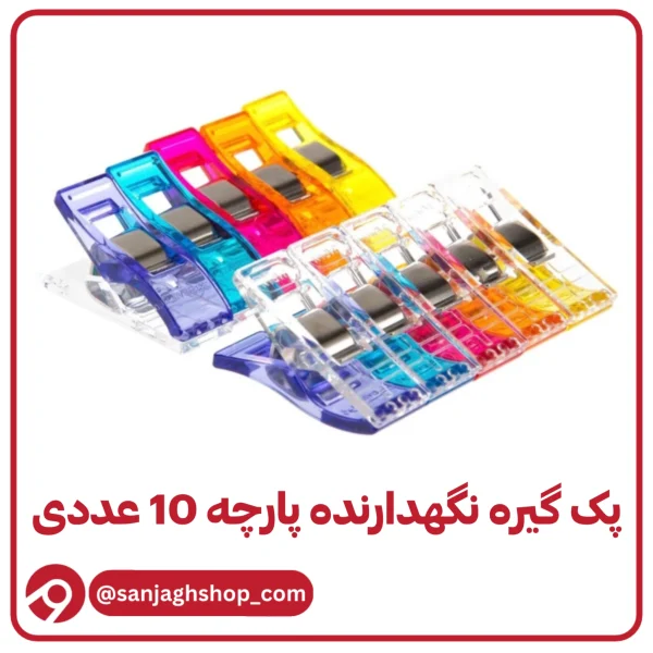 گیره نگهدارنده پارچه ده عددی