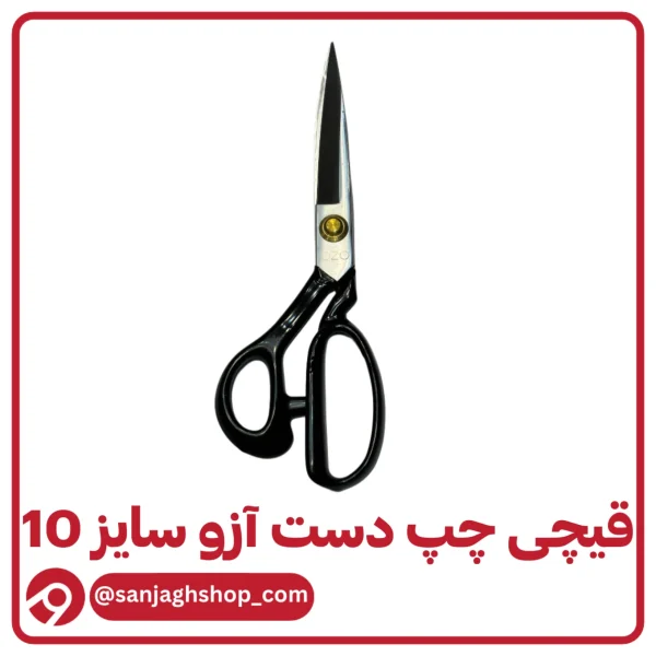 قیچی  چپ دست تیغه مشکی سایز 10
