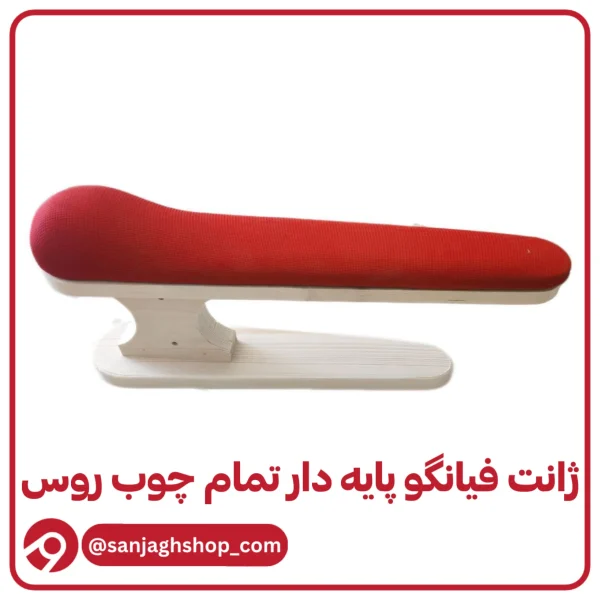 ژانت فیانگو پایه دار تمام چوب روس