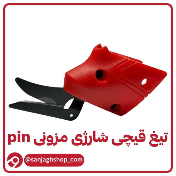 تیغ قیچی شارژی پین مزونی