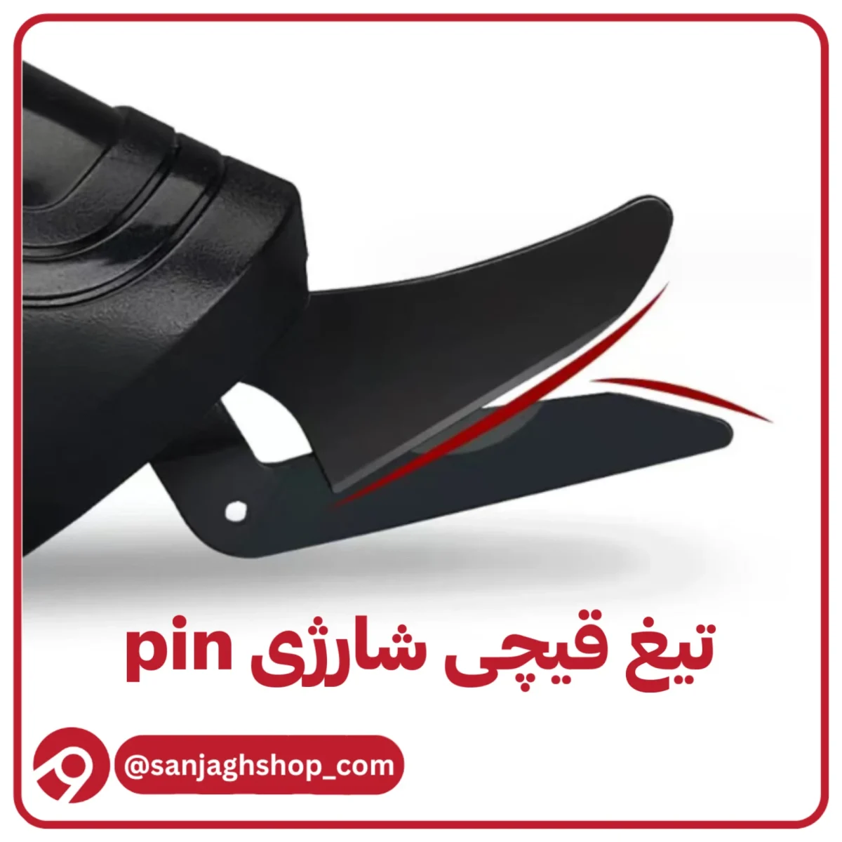 تیغ قیچی شارژی pin