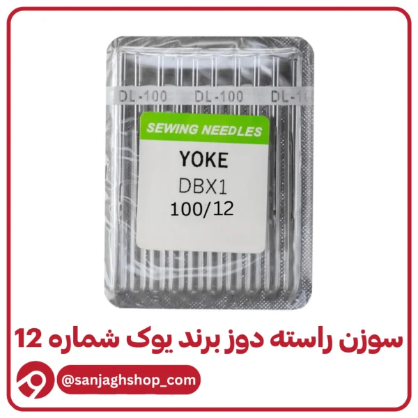 سوزن راسته دوز یوک شماره 12