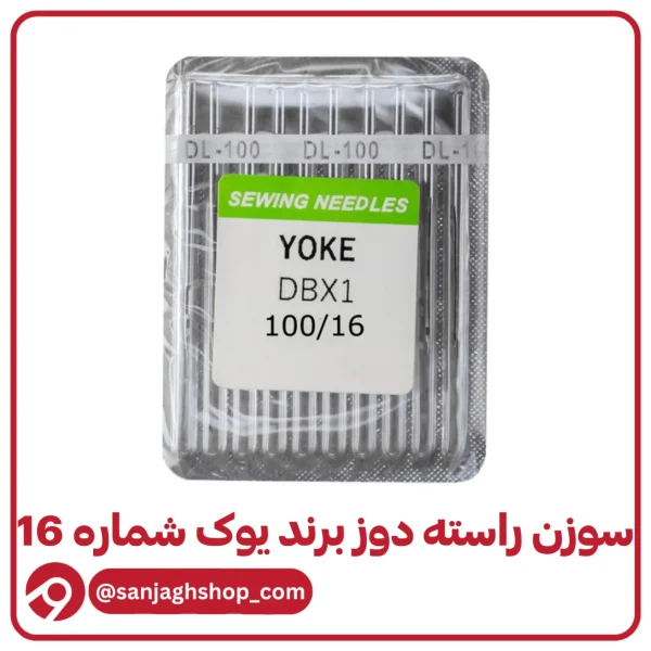 سوزن راسته دوز یوک شماره 16