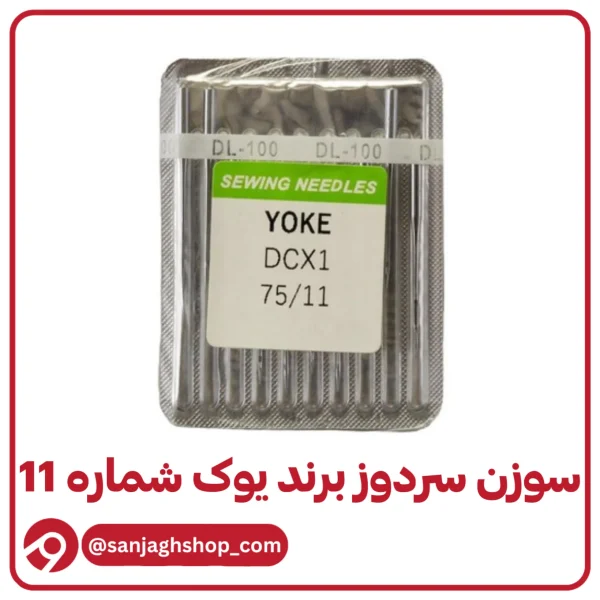 سوزن سردوز یوک‌ شماره 11